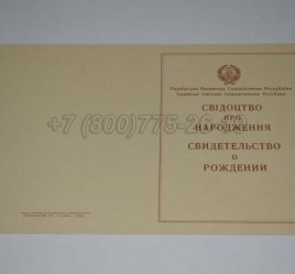 Свидетельство о Рождении Украинской ССР 1943-1949 в Калуге