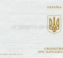 Украинское Свидетельство о Рождении 1993-2004 в Калуге