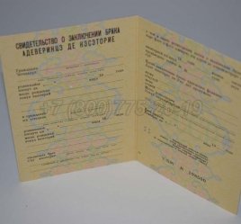 Свидетельство о Браке 1980г Молдавской ССР в Калуге