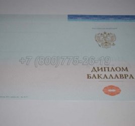 Диплом Бакалавра СпецБланк 2022г в Калуге