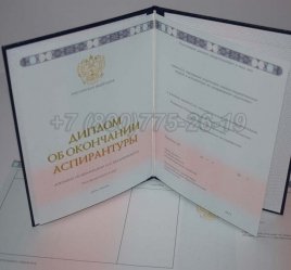 Диплом Аспирантуры 2022г в Калуге